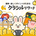 クラシルリワード攻略法