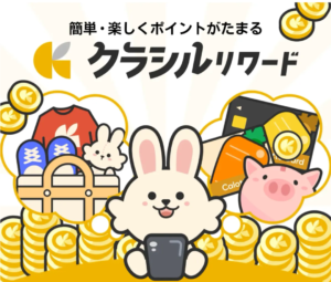 クラシルリワード攻略法